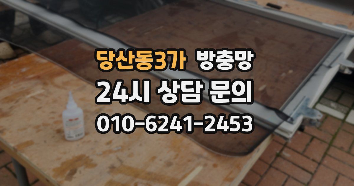 당산동3가 방충망