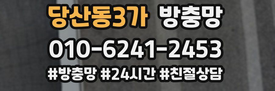 당산동3가 방충망