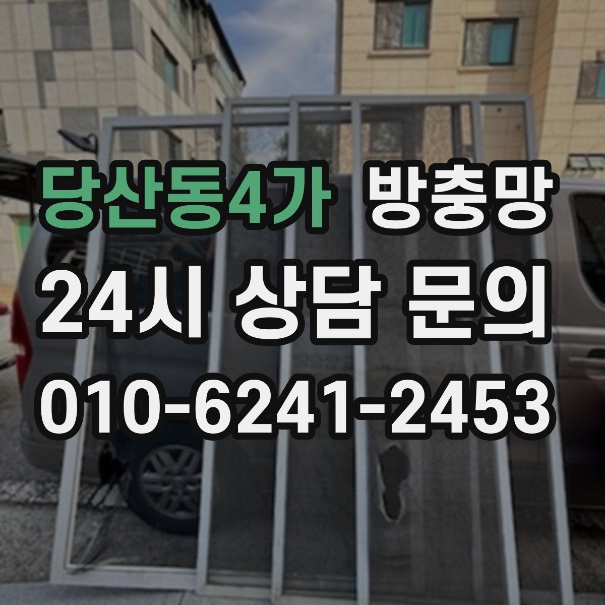 당산동4가 방충망 작은 창도 맞춤 교체가 중요한 이유