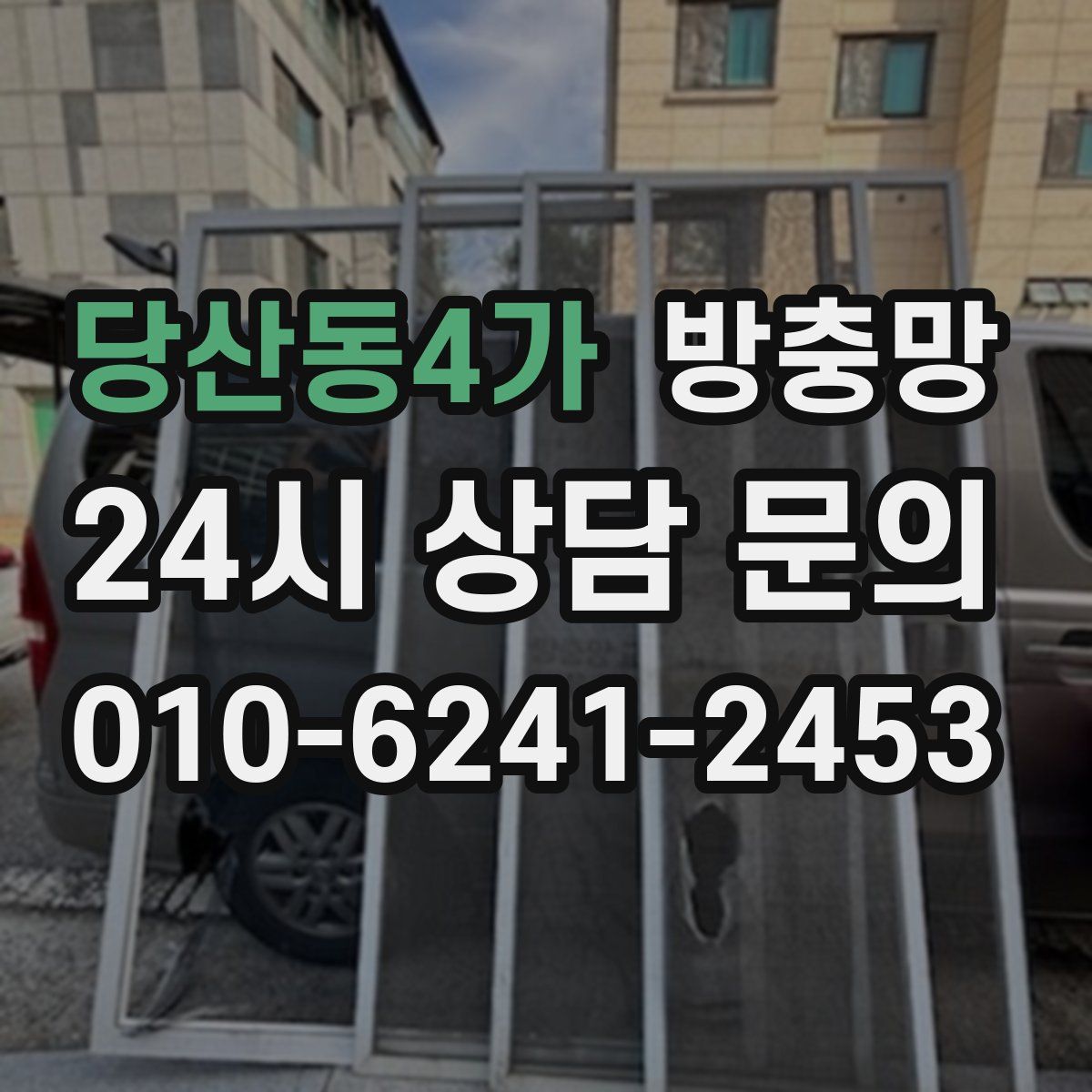 당산동4가 방충망