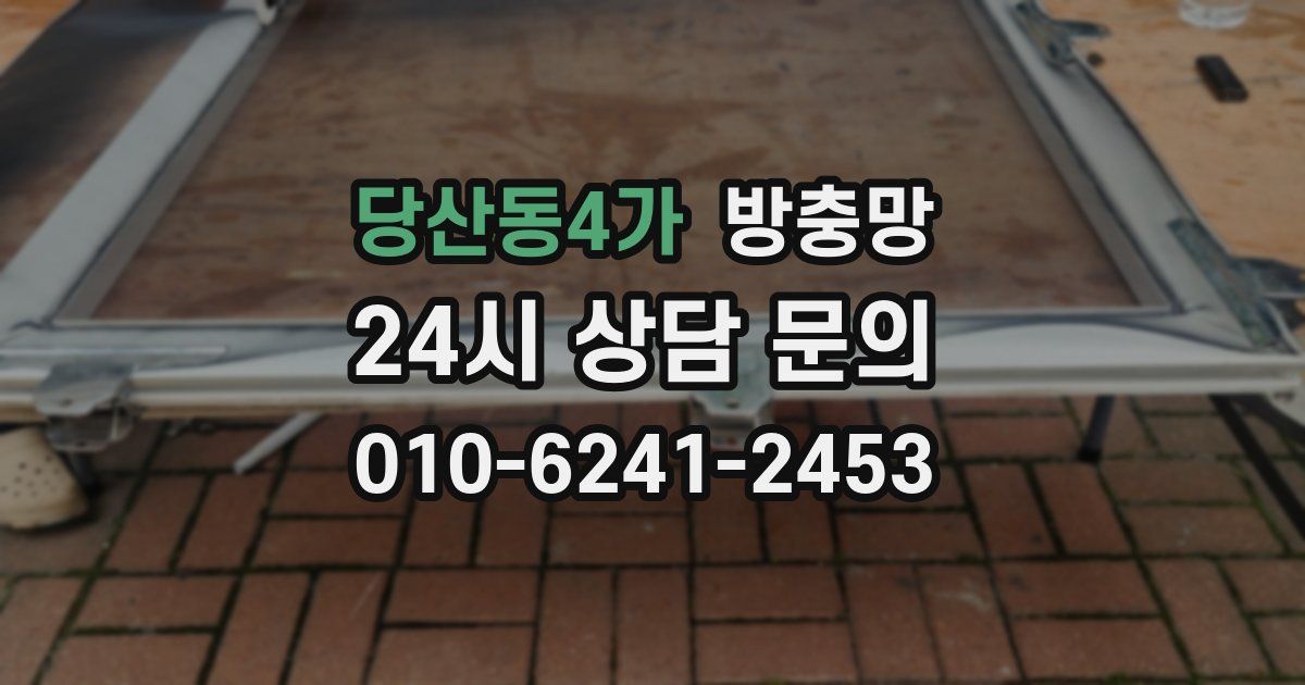 당산동4가 방충망