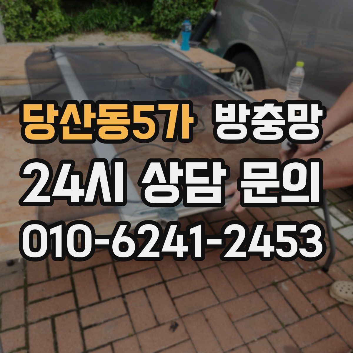 당산동5가 방충망 한 번 찢어지면 주변이 쉽게 더 찢어져요