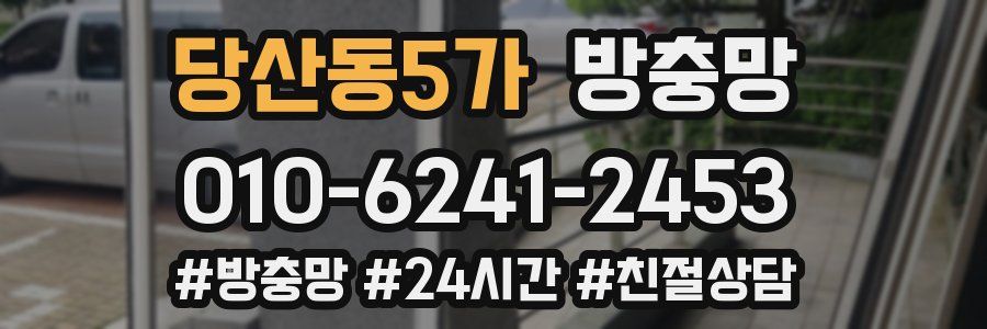 당산동5가 방충망