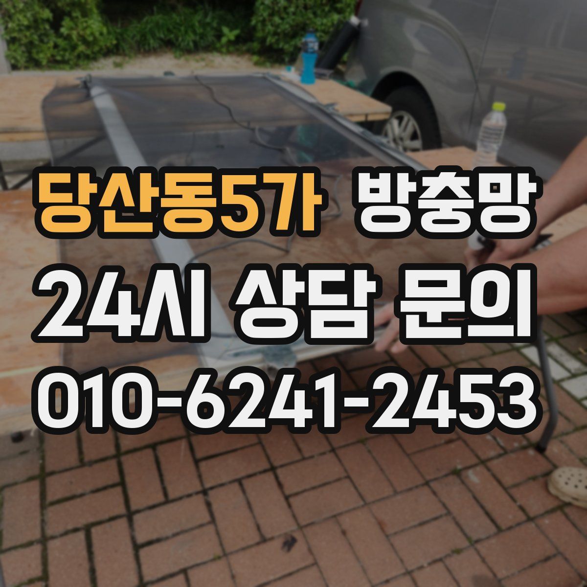 당산동5가 방충망