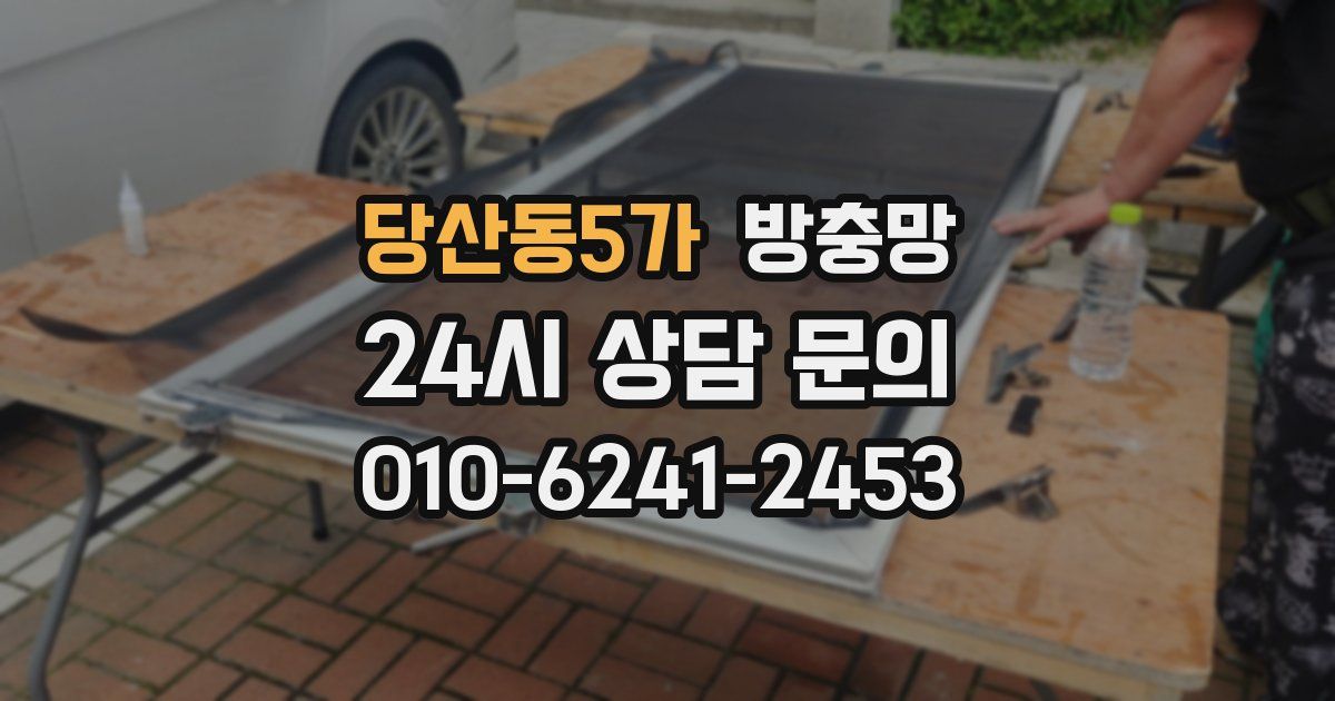 당산동5가 방충망