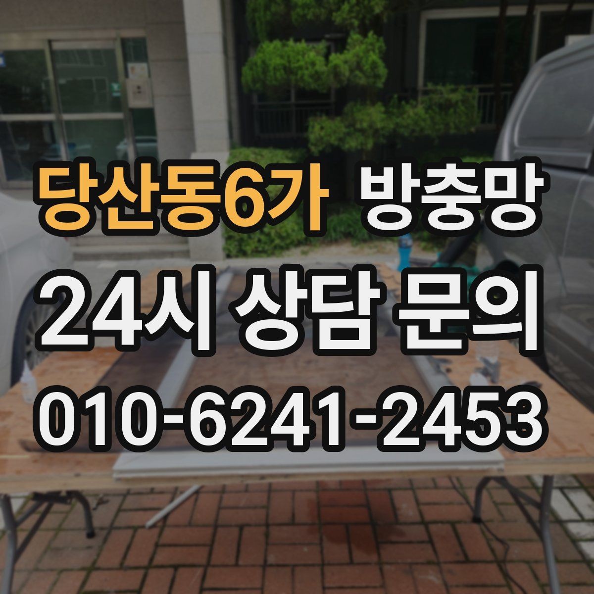 당산동6가 방충망 미끄럽지 않게 열고 닫는 방법