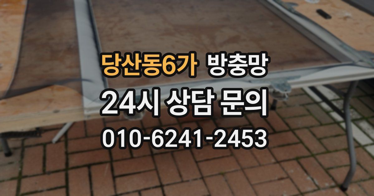 당산동6가 방충망