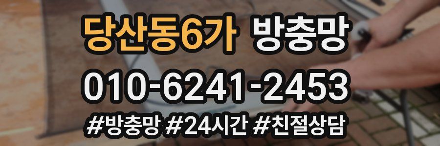 당산동6가 방충망