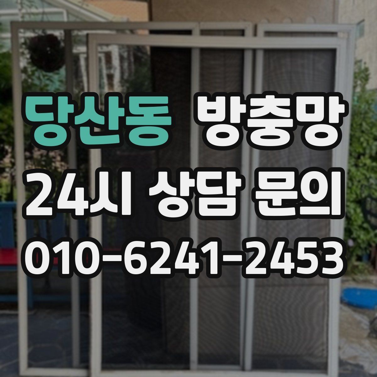 당산동 방충망 날벌레가 창가에 계속 붙는 이유와 해결