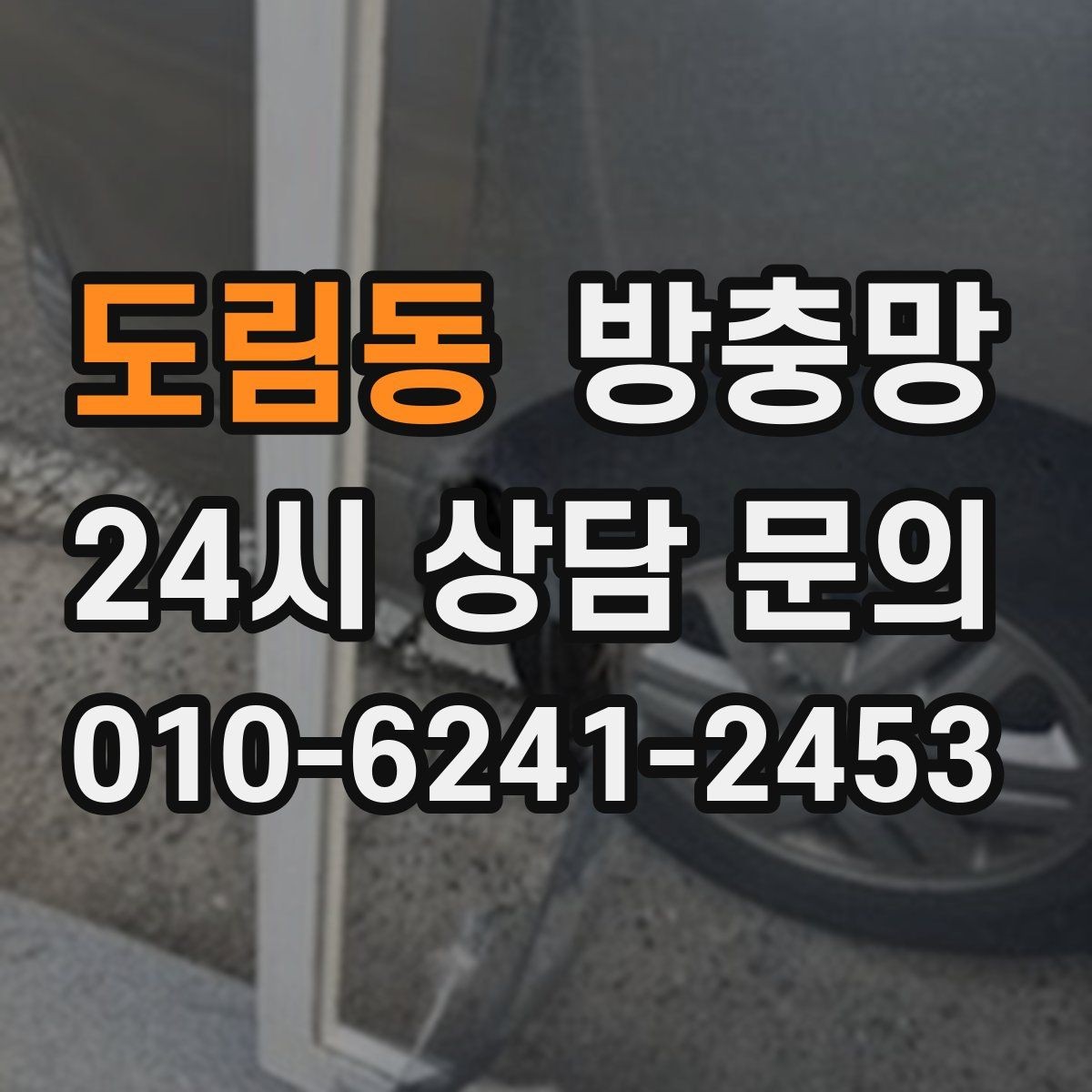 도림동 방충망 이사 후 첫 여름 전에 꼭 점검하세요