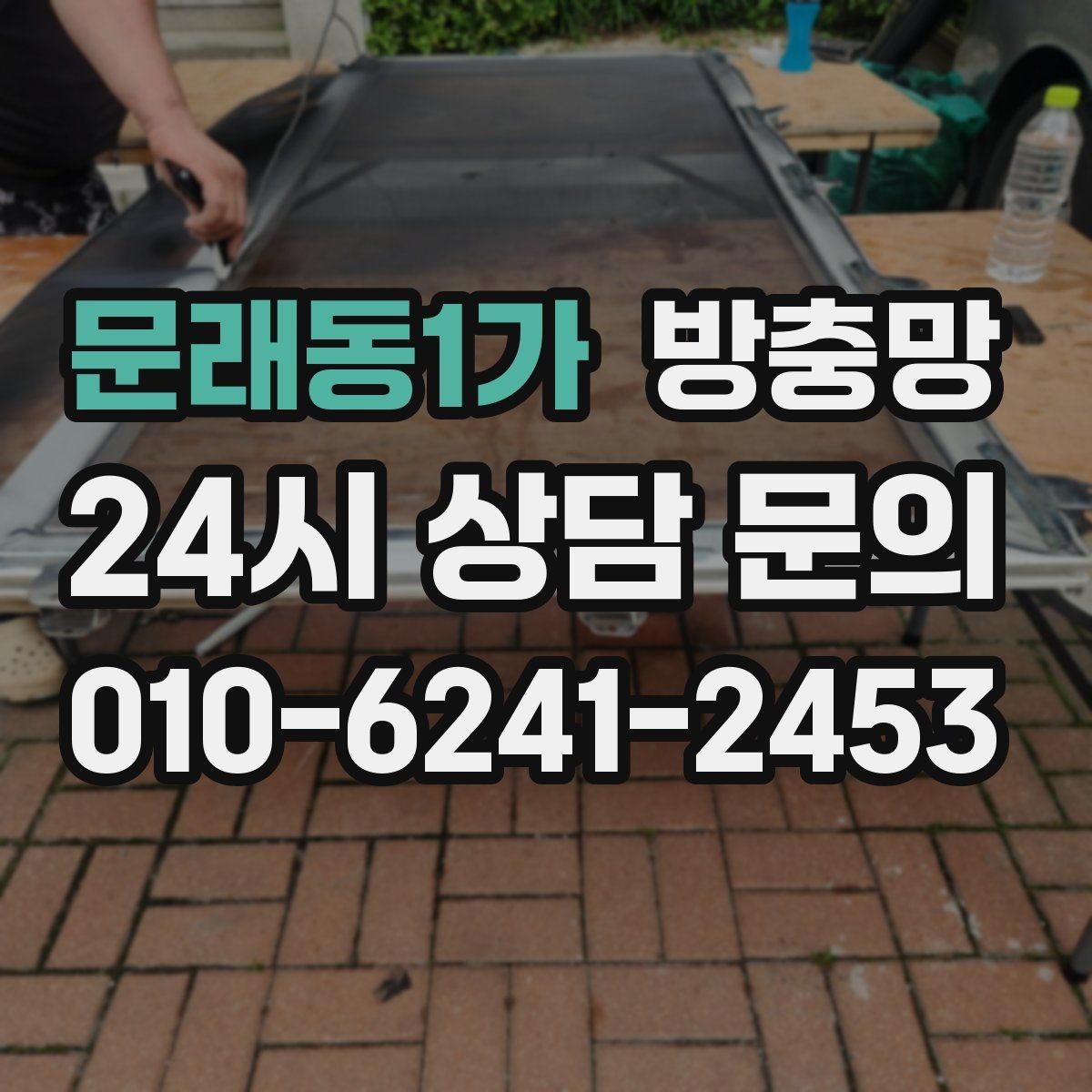 문래동1가 방충망 수리와 교체 중 무엇이 나을까 판단 기준
