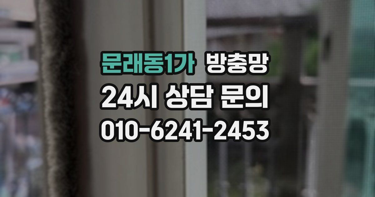 문래동1가 방충망