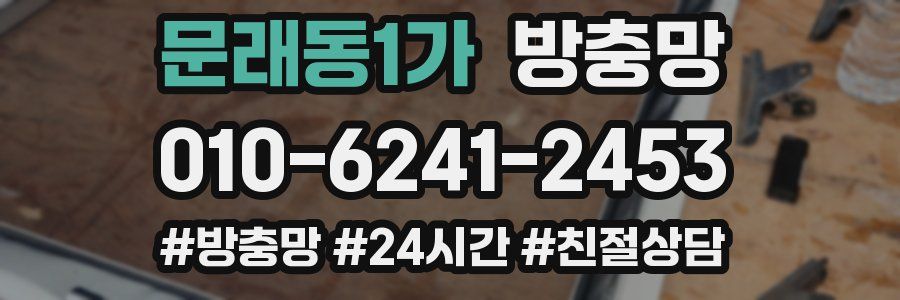 문래동1가 방충망