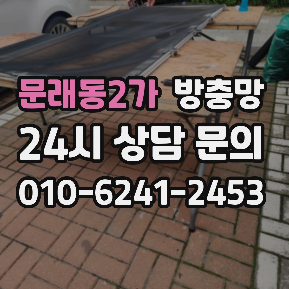 문래동2가 방충망 주방 창은 기름때 때문에 망이 더 빨리 막힙니다