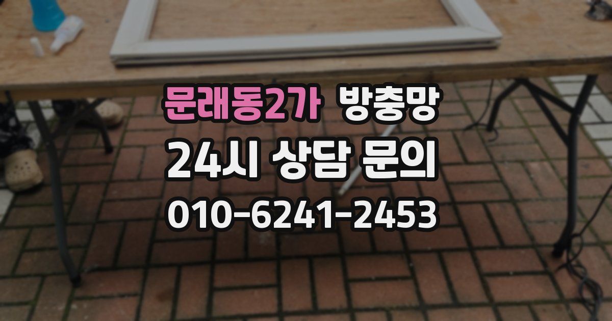 문래동2가 방충망