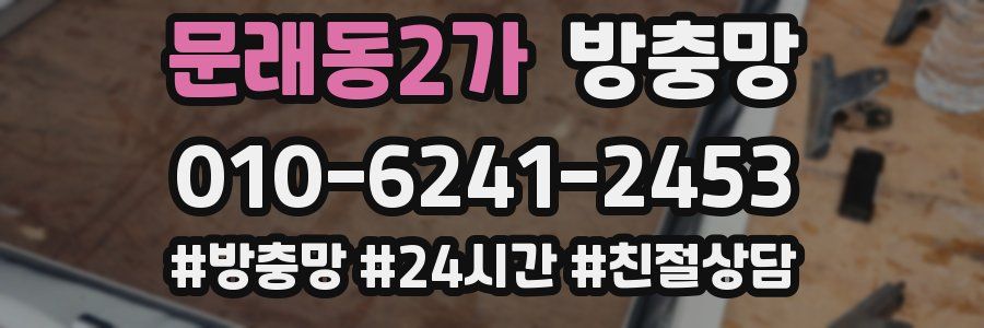 문래동2가 방충망