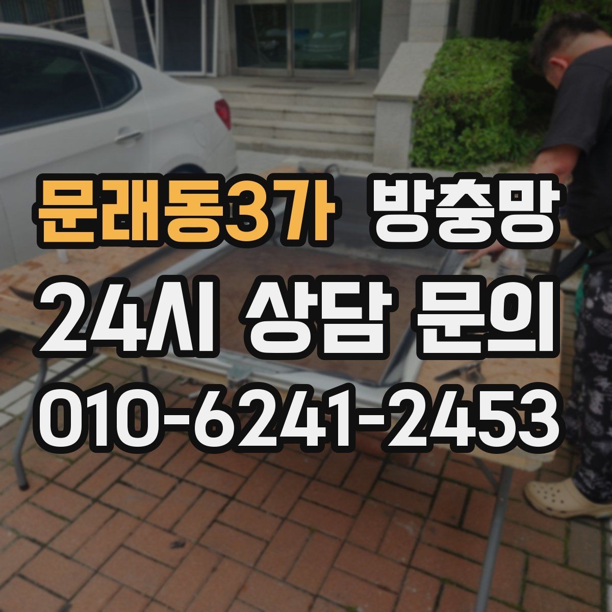문래동3가 방충망 세탁실 창도 틈이 생기기 쉬운 이유