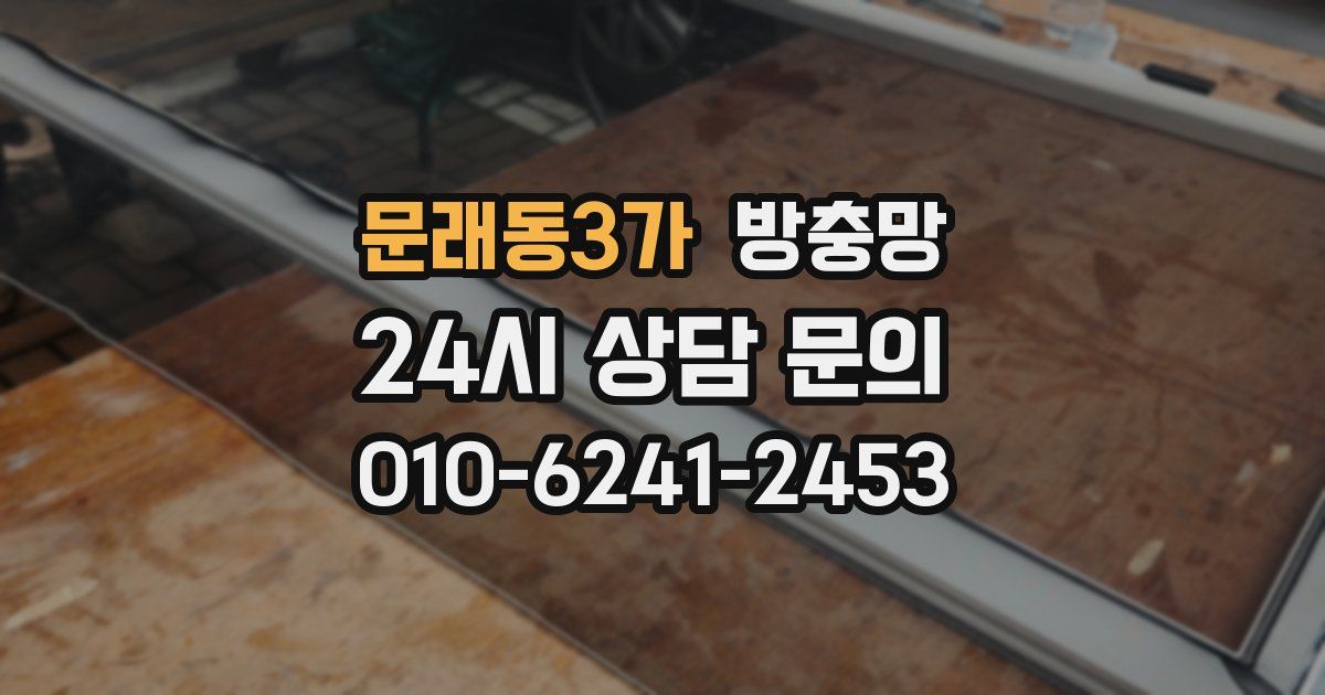 문래동3가 방충망