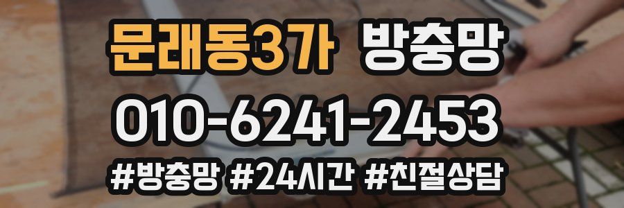 문래동3가 방충망