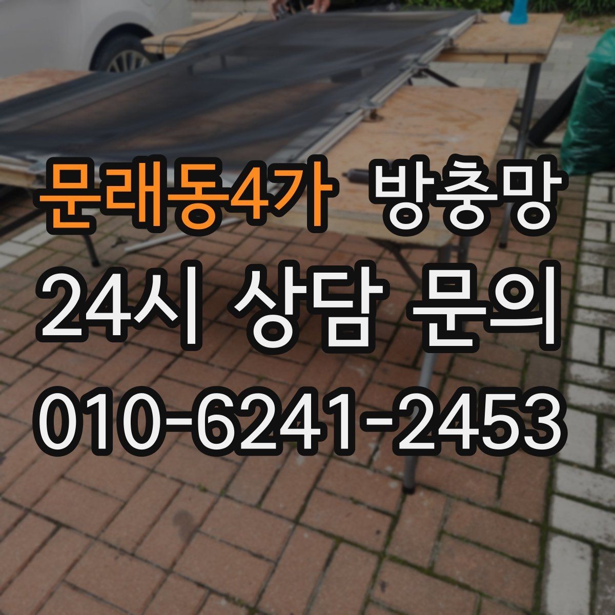 문래동4가 방충망 반려동물과 환기를 둘 다 챙기는 방법