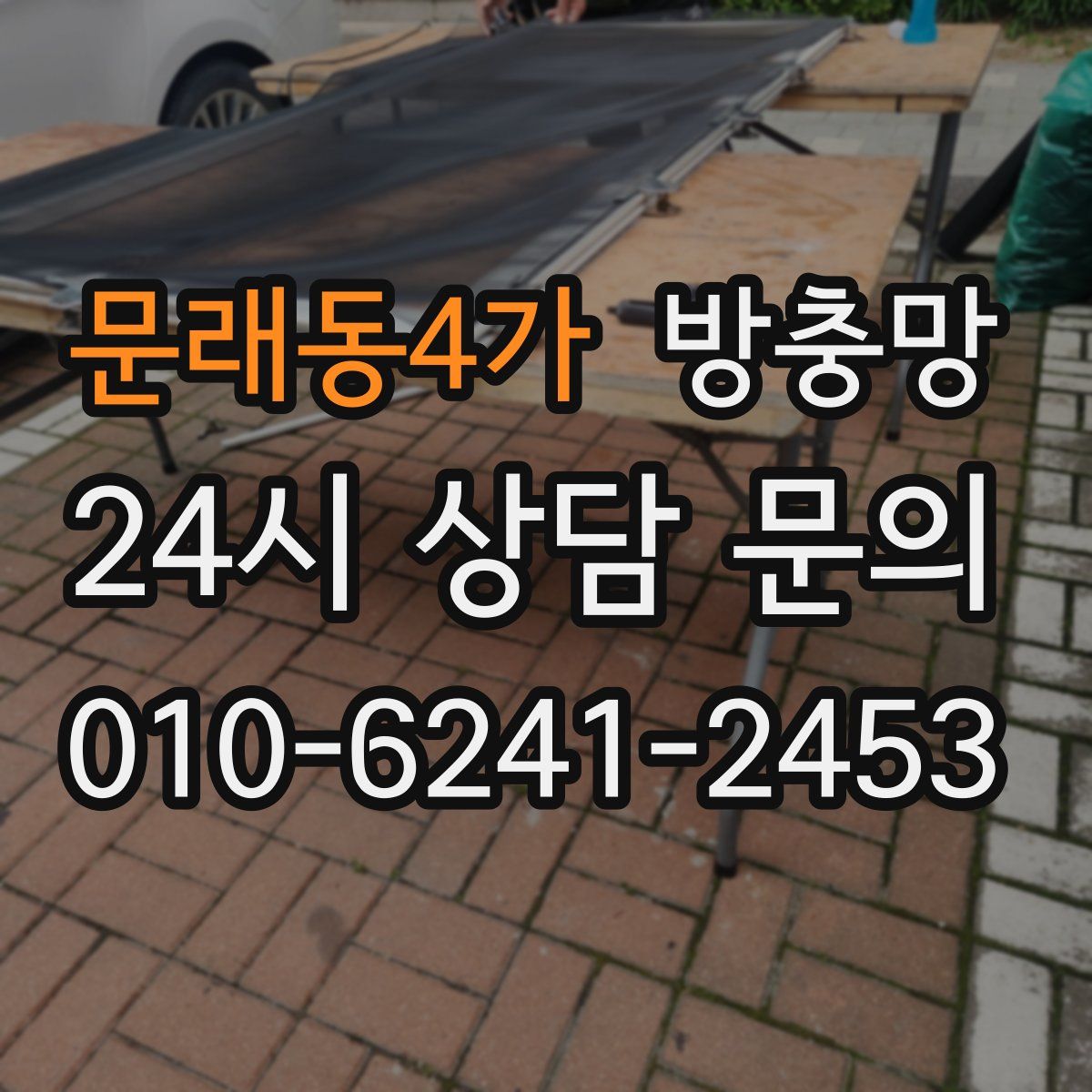 문래동4가 방충망