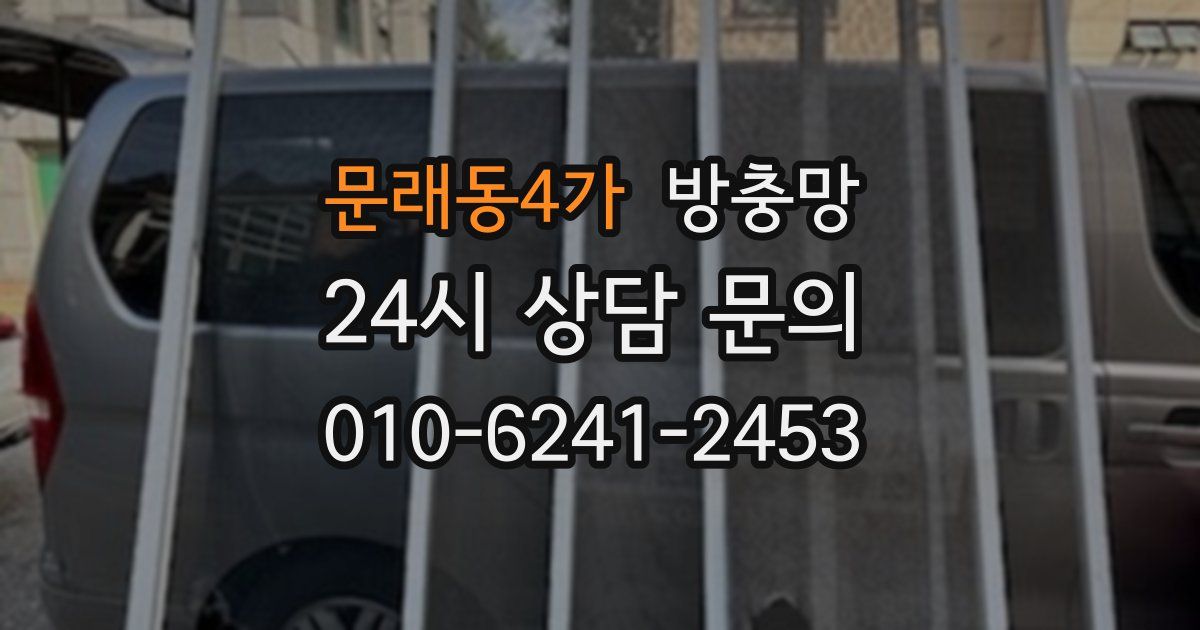 문래동4가 방충망