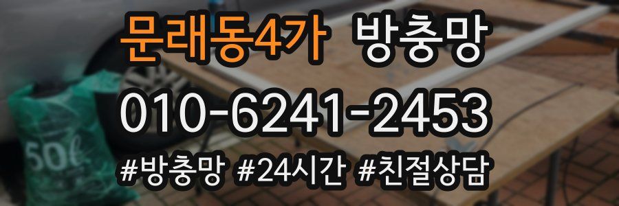 문래동4가 방충망