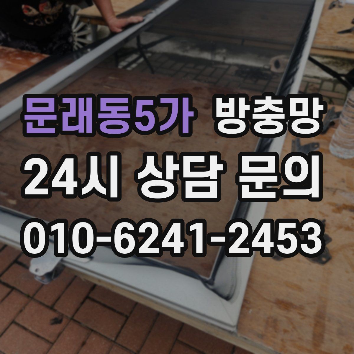 문래동5가 방충망 문풍지로 해결되는 경우와 한계