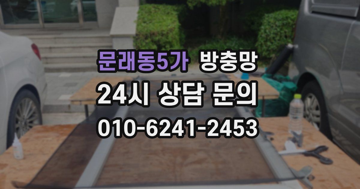 문래동5가 방충망
