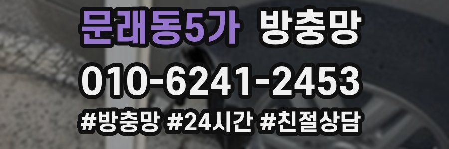 문래동5가 방충망