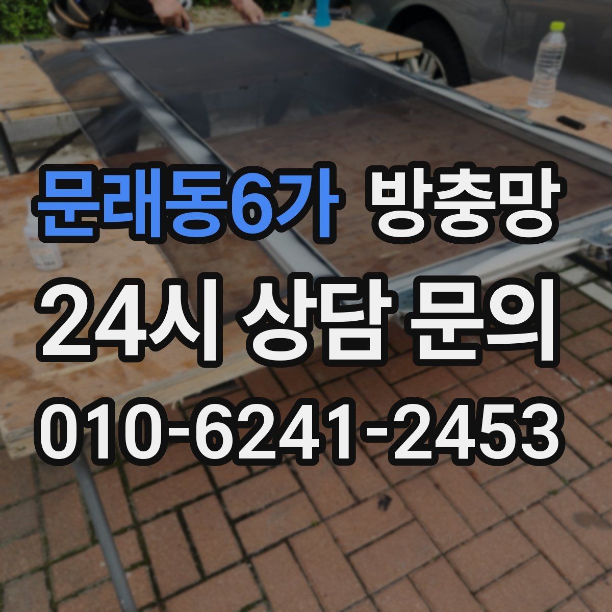 문래동6가 방충망 창틀 고무가 닳으면 틈이 생길 수 있어요