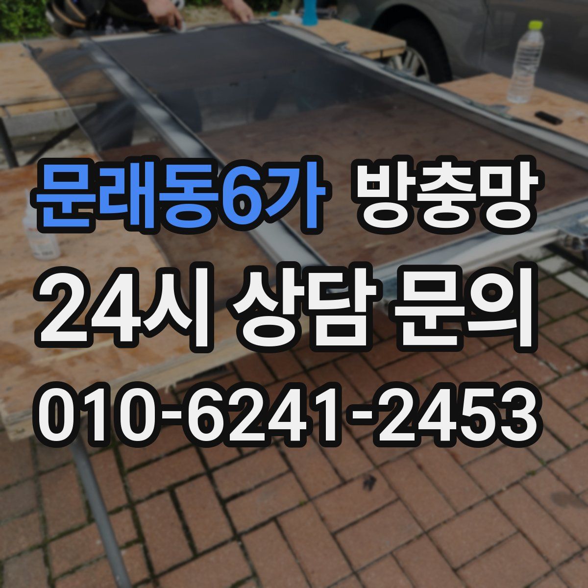 문래동6가 방충망