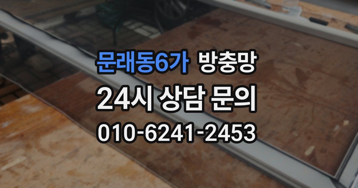 문래동6가 방충망