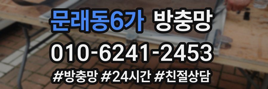 문래동6가 방충망