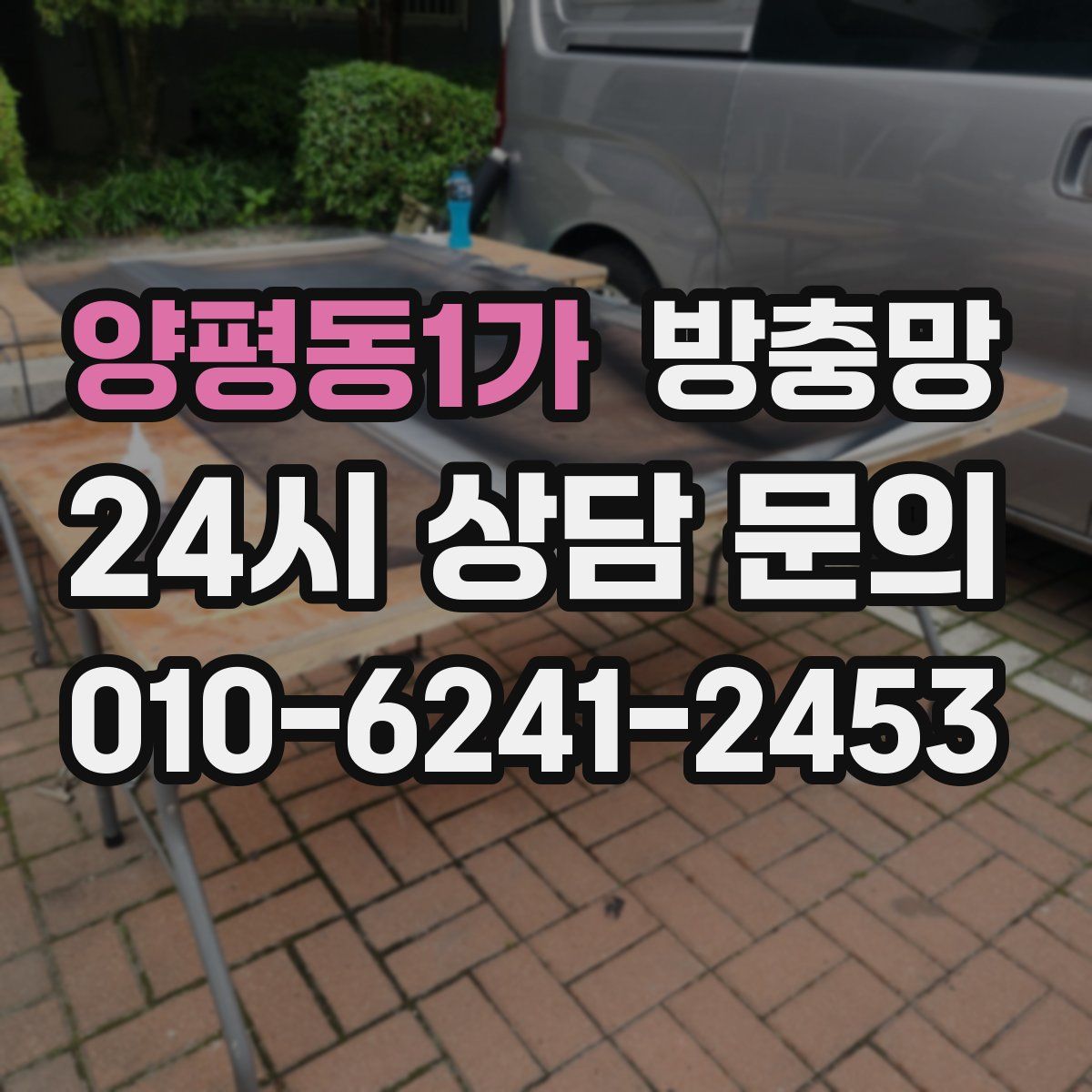 양평동1가 방충망