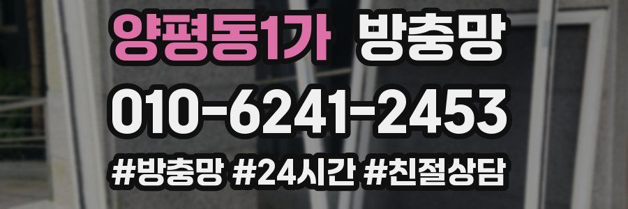 양평동1가 방충망