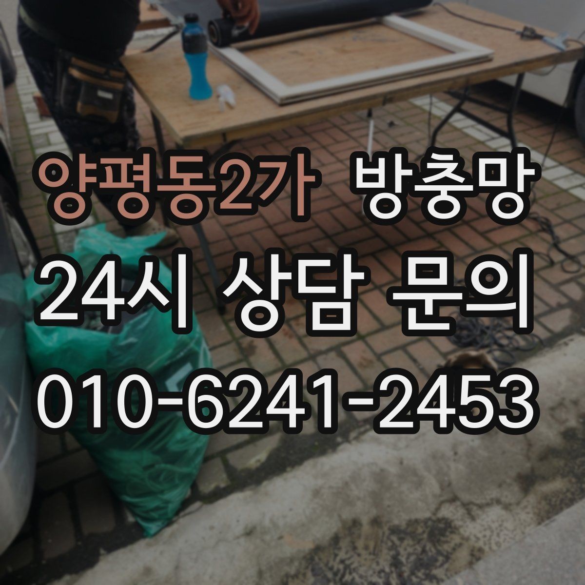 양평동2가 방충망 한 번 찢어지면 주변이 쉽게 더 찢어져요