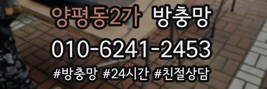 양평동2가 방충망