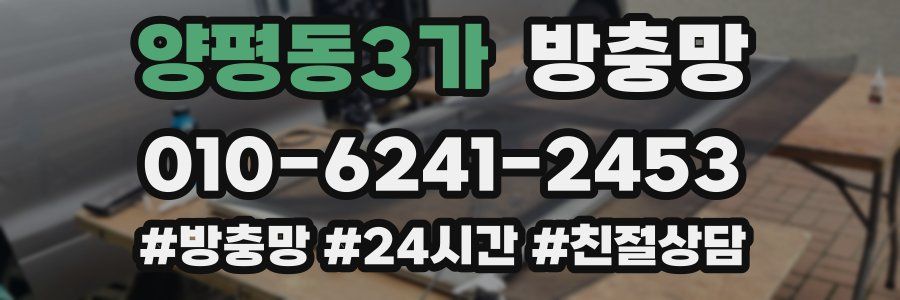 양평동3가 방충망