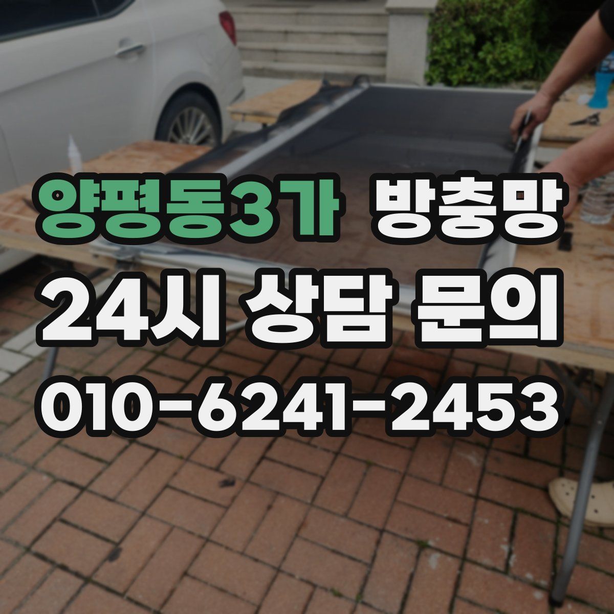 양평동3가 방충망