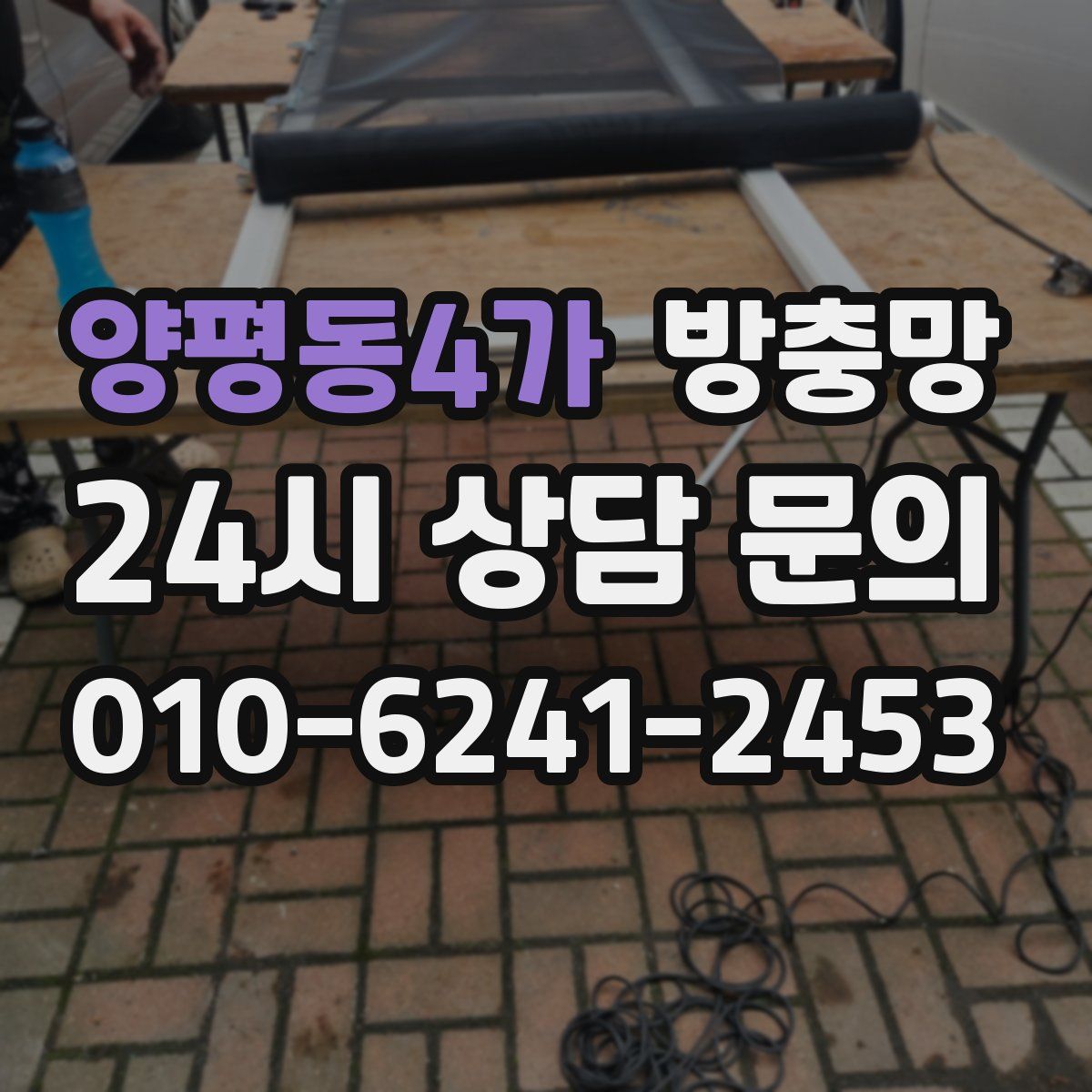 양평동4가 방충망