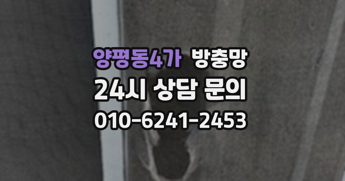 양평동4가 방충망