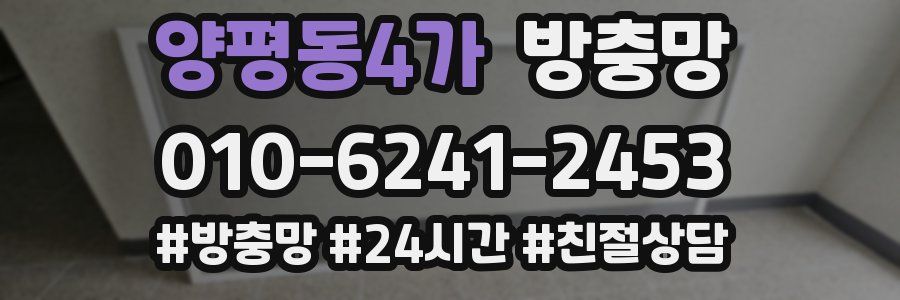 양평동4가 방충망
