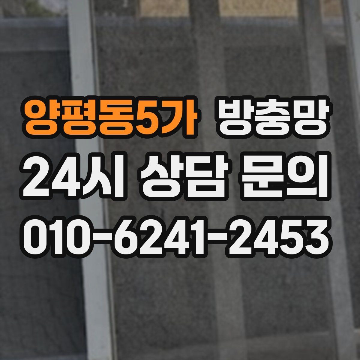 양평동5가 방충망 자주 여닫는 창은 망이 더 빨리 상합니다