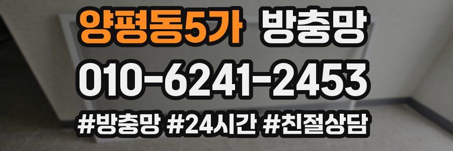 양평동5가 방충망