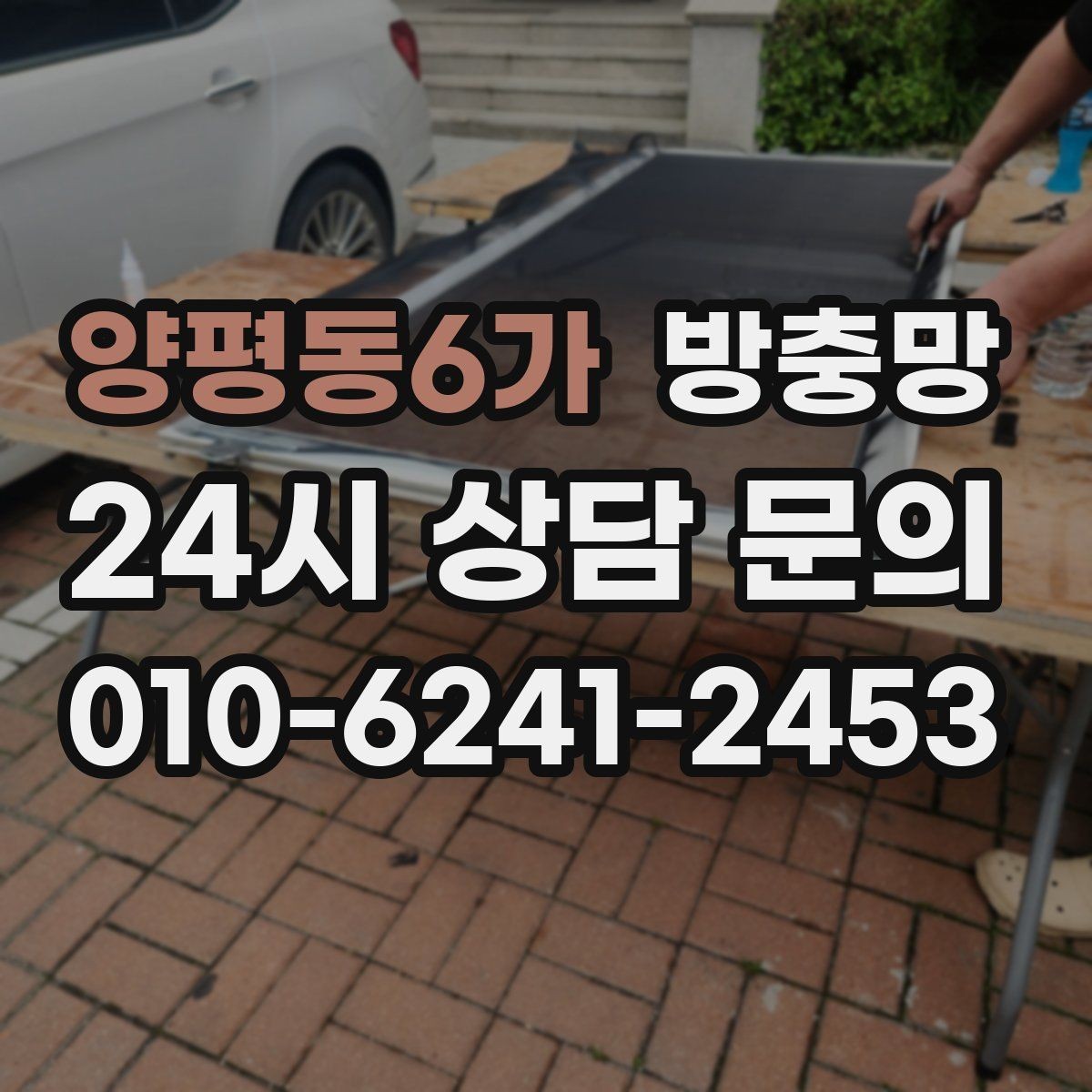 양평동6가 방충망 통풍이 약해진 듯하면 망 오염을 의심