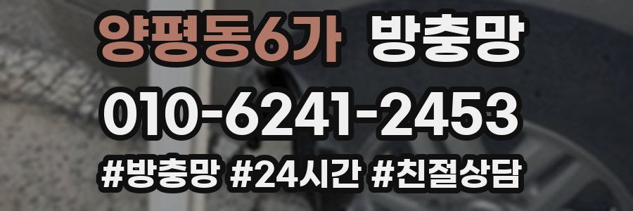 양평동6가 방충망