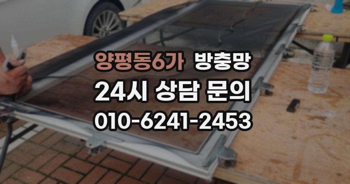 양평동6가 방충망