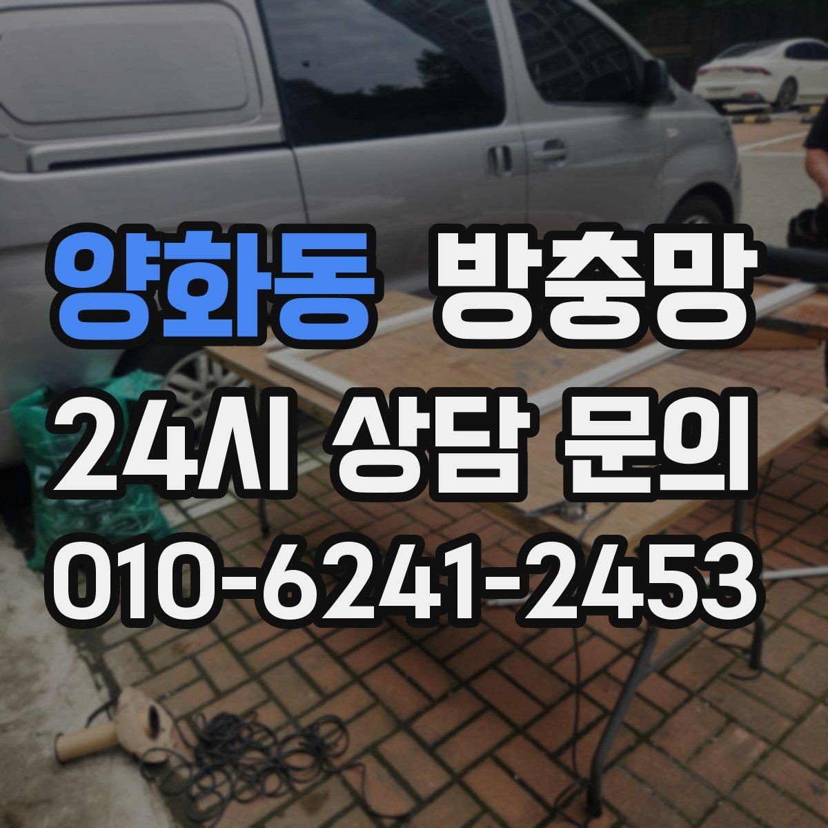 양화동 방충망 창틀 고무가 닳으면 틈이 생길 수 있어요