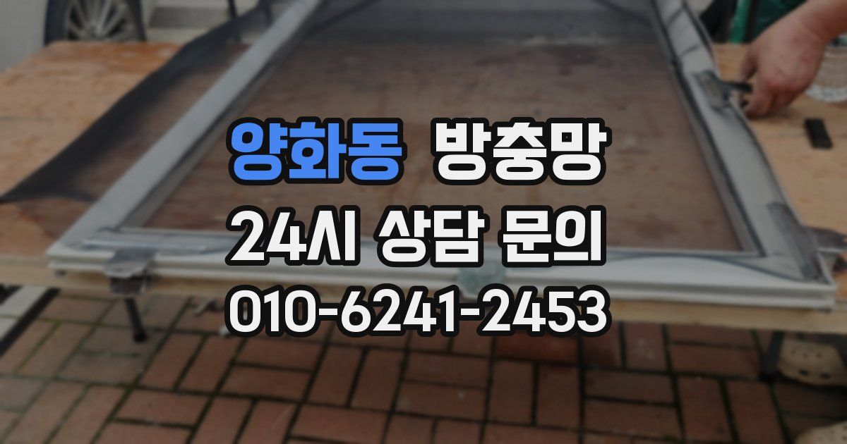 양화동 방충망